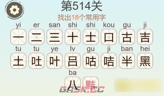 《聪明开局吧》第514关黠找出18个常用字通关攻略-第3张-手游攻略-GASK