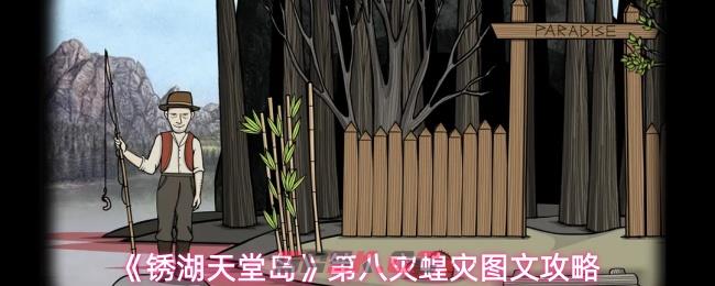《锈湖天堂岛》第八灾蝗灾图文攻略