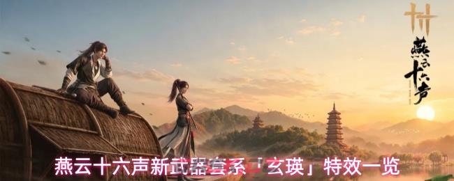 燕云十六声新武器套系「玄瑛」特效一览-第1张-手游攻略-GASK