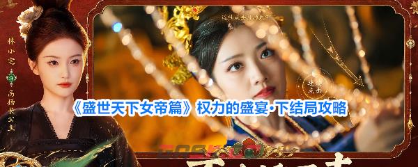 《盛世天下女帝篇》权力的盛宴·下结局攻略
