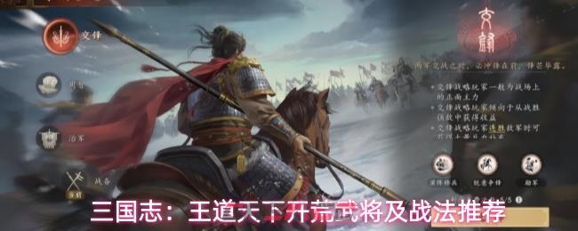 三国志：王道天下开荒武将及战法推荐-第1张-手游攻略-GASK