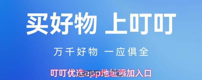 叮叮优选app地址添加入口-第1张-手游攻略-GASK