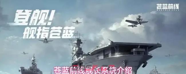 苍蓝前线舰长系统介绍