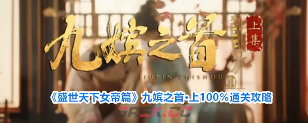 《盛世天下女帝篇》九嫔之首·上100%通关攻略