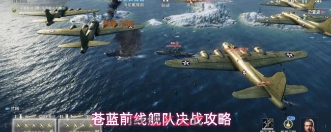 苍蓝前线舰队决战攻略