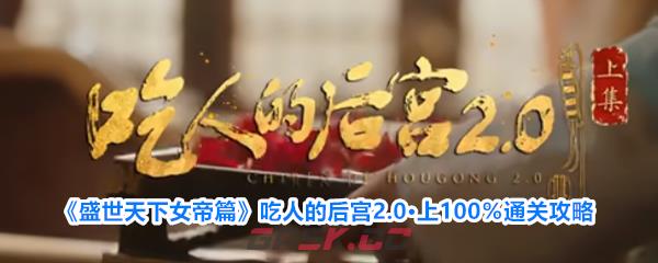 《盛世天下女帝篇》吃人的后宫2.0·上100％通关攻略