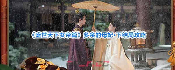 《盛世天下女帝篇》多余的母妃·下结局攻略