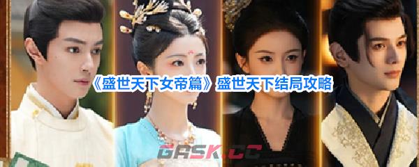 《盛世天下女帝篇》盛世天下结局攻略