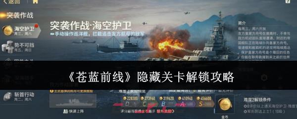 《苍蓝前线》隐藏关卡解锁攻略