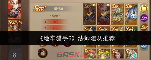 《地牢猎手6》法师随从推荐-第1张-手游攻略-GASK
