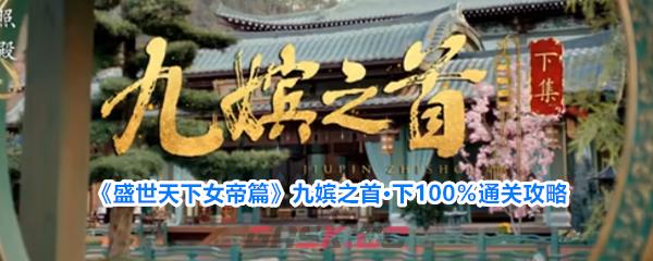 《盛世天下女帝篇》九嫔之首·下100%通关攻略