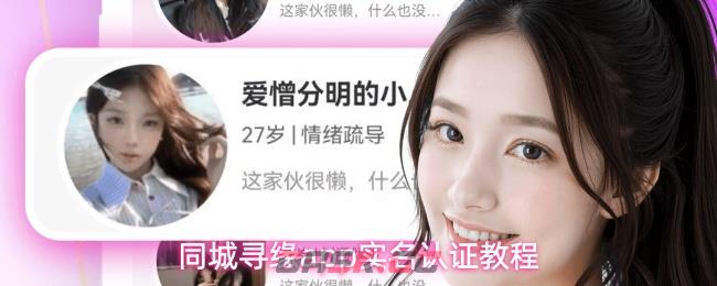 同城寻缘app实名认证教程-第1张-手游攻略-GASK