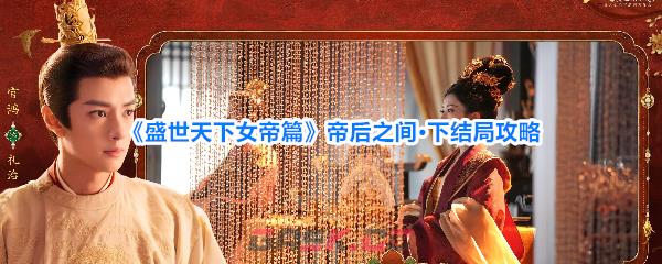 《盛世天下女帝篇》帝后之间·下结局攻略-第1张-手游攻略-GASK
