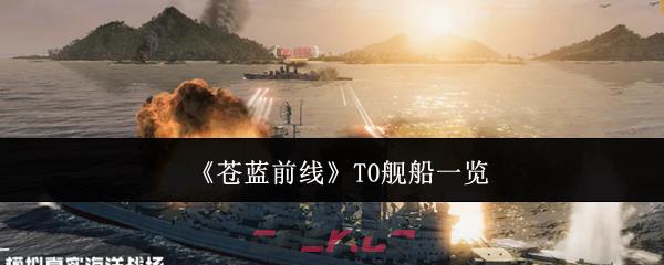 《苍蓝前线》T0舰船一览