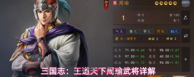 三国志：王道天下周瑜武将详解-第1张-手游攻略-GASK