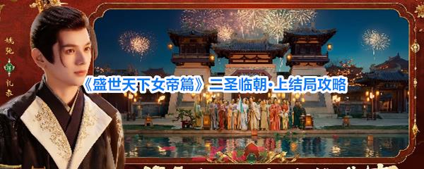 《盛世天下女帝篇》二圣临朝·上结局攻略