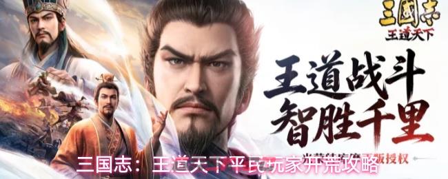 三国志：王道天下平民玩家开荒攻略-第1张-手游攻略-GASK