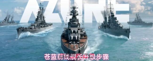 苍蓝前线舰长升级步骤-第1张-手游攻略-GASK
