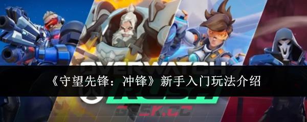 《守望先锋:冲锋》新手入门玩法介绍