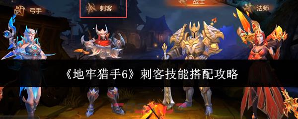 《地牢猎手6》刺客技能搭配攻略