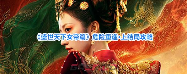 《盛世天下女帝篇》危险重逢·上结局攻略