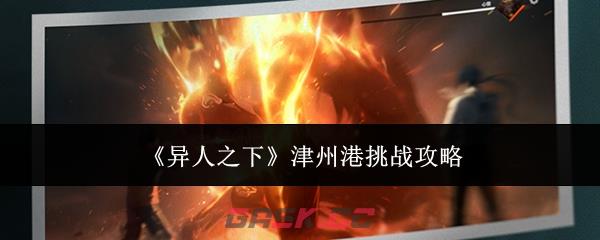 《异人之下》津州港挑战攻略-第1张-手游攻略-GASK