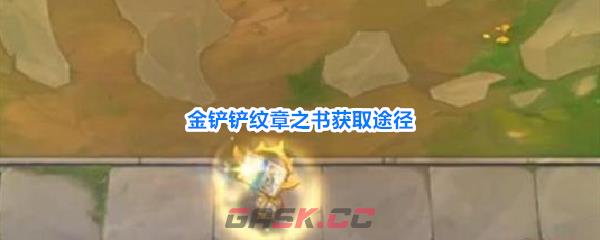 金铲铲纹章之书获取途径