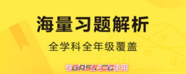 快对作业在线使用-第1张-手游攻略-GASK