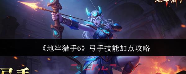 《地牢猎手6》弓手技能加点攻略
