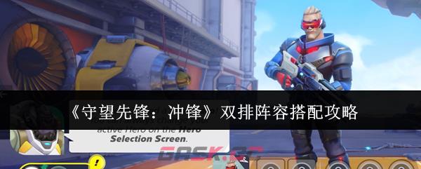 《守望先锋：冲锋》双排阵容搭配攻略-第1张-手游攻略-GASK