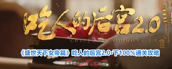 《盛世天下女帝篇》吃人的后宫2.0·下100％通关攻略