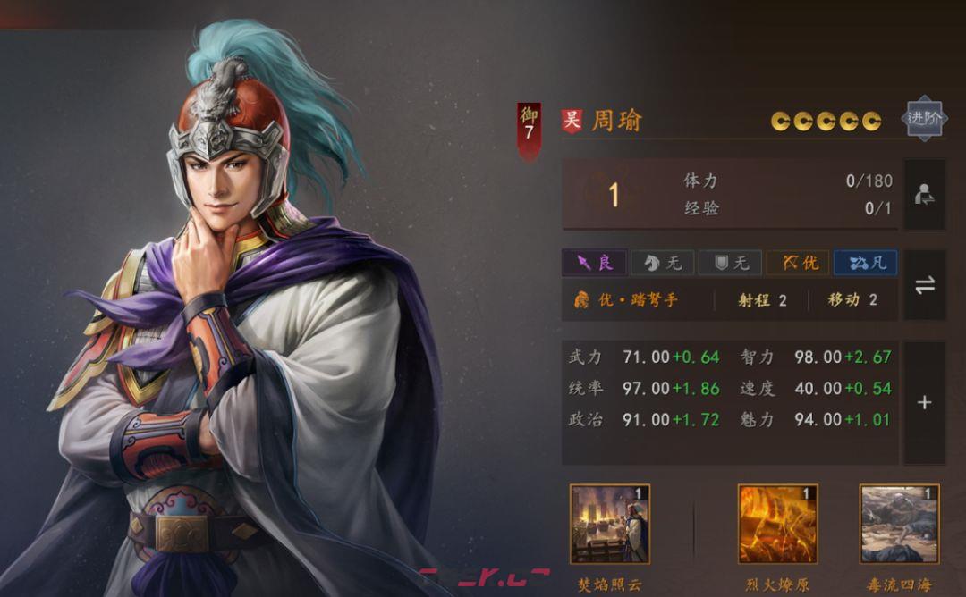 三国志：王道天下周瑜武将详解-第2张-手游攻略-GASK