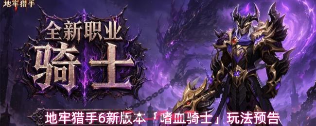 地牢猎手6新版本「嗜血骑士」玩法预告-第1张-手游攻略-GASK