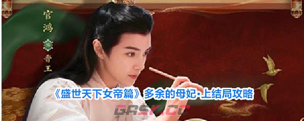 《盛世天下女帝篇》多余的母妃·上结局攻略