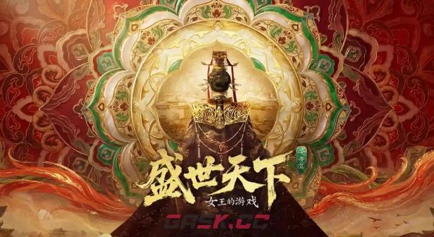 《盛世天下女帝篇》新的世界结局攻略-第2张-手游攻略-GASK