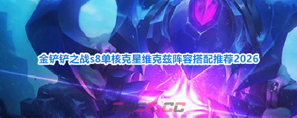 金铲铲之战s8单核克星维克兹阵容搭配推荐2026