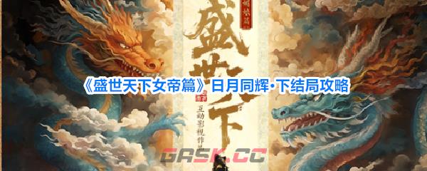 《盛世天下女帝篇》日月同辉·下结局攻略