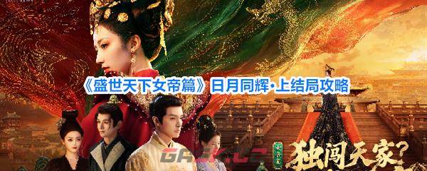 《盛世天下女帝篇》日月同辉·上结局攻略