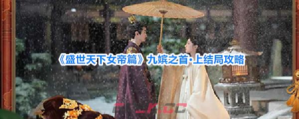 《盛世天下女帝篇》九嫔之首·上结局攻略