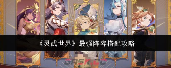 《灵武世界》最强阵容搭配攻略-第1张-手游攻略-GASK