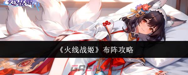 《火线战姬》布阵攻略-第1张-手游攻略-GASK