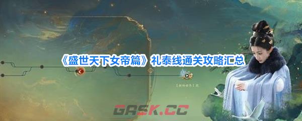 《盛世天下女帝篇》礼泰线通关攻略汇总