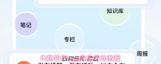 木桃写作app作品发布教程-第1张-手游攻略-GASK