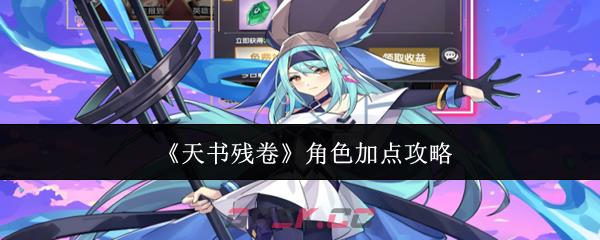 《天书残卷》角色加点攻略