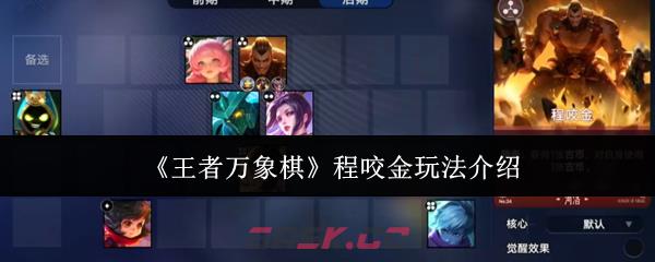 《王者万象棋》程咬金玩法介绍-第1张-手游攻略-GASK