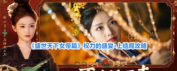 《盛世天下女帝篇》权力的盛宴·上结局攻略