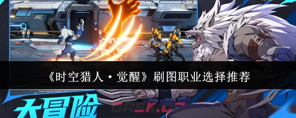 《时空猎人·觉醒》刷图职业选择推荐-第1张-手游攻略-GASK