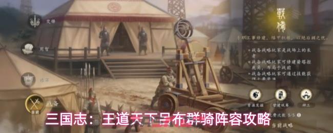 三国志：王道天下吕布群骑阵容攻略-第1张-手游攻略-GASK