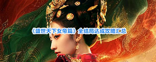 《盛世天下女帝篇》全结局达成攻略汇总