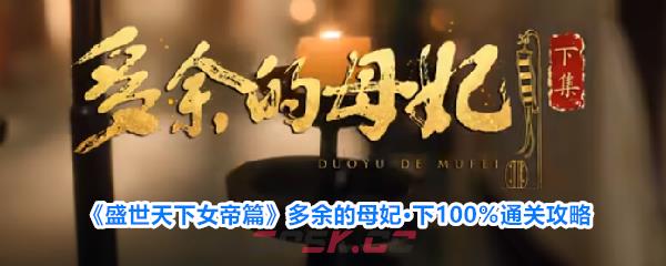 《盛世天下女帝篇》多余的母妃·下100%通关攻略